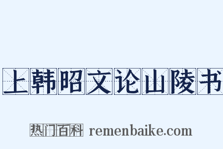 上韩昭文论山陵书是什么意思的图片